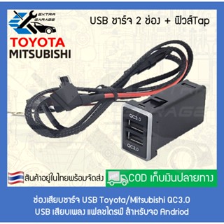 อุปกรณ์รถยนต์ ช่องเสียบ ชาร์จ USB Toyota/Mitsubishi QC3.0/USB เสียบเพลงแฟลชไดรฟ์สำหรับจอAndriod (สินค้าอยู่