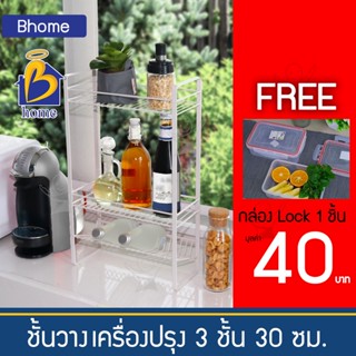 Bhome ชั้นวางเครื่องปรุง 30 ซม. 3 ชั้น ใช้วางของ วางขวด ทรงสูง สไตล์โมเดิร์น ใช้ในห้องครัว วางในห้องน้ำ ชั้นวางอเนกประสง