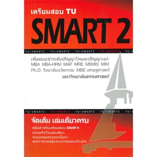 [สินค้าพร้อมส่ง] มือหนึ่ง หนังสือ  เตรียมสอบ TU SMART 2 เล่มเดียวครบ