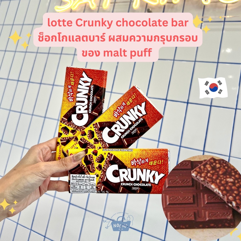 ขนมเกาหลี ครั้นกี้ช็อคโกแลตบาร์ ผสมมอลต์กรุบกรอบ -Lotte Crunky Chocolate Bar 34g