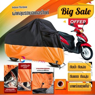 ผ้าคลุมมอเตอร์ไซค์ Honda-Spacy-i สีดำส้ม เนื้อผ้าหนา กันน้ำ ผ้าคลุมรถมอตอร์ไซค์ Motorcycle Cover Orange-Black Color