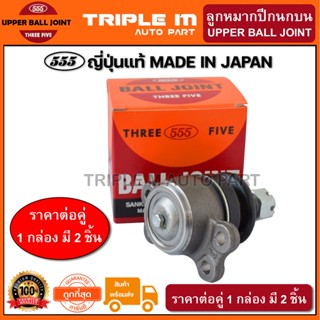 555 ลูกหมากปีกนกบน ISUZU TFR 2WD 4WD RODEO KBZ WFR (แพ๊กคู่ 2ตัว) ญี่ปุ่นแท้100% (SB5143)