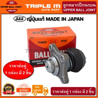 555 ลูกหมากปีกนกบน MITSUBISHI STRADA 4WD (แพ๊กคู่ 2ตัว) (SB7721) ญี่ปุ่นแท้ 100% ราคาขายส่ง ถูกที่สุด MADE IN JAPAN