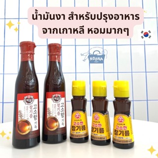 เครื่องปรุงเกาหลี น้ำมันงา เกาหลีแบรนด์ดัง -Ottogi and Beksul Sesame Oil