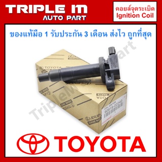 **ราคาพิเศษ** 1 ชุดมี4 ตัว คอยล์จุดระเบิด แท้ Toyota Vios 2003-2013, Yaris 1.5 ปี 03 - 14 ,ยาริส วีออส รหัส 90919-02240