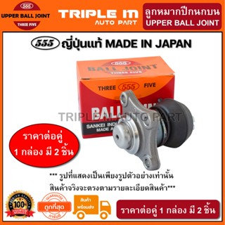 555 ลูกหมากปีกนกบน MITSUBISHI ULTIMA E54 E55 (แพ๊กคู่ 2ตัว)(SB7751) ญี่ปุ่นแท้ 100% ราคาขายส่ง ถูกที่สุด MADE IN JAPAN