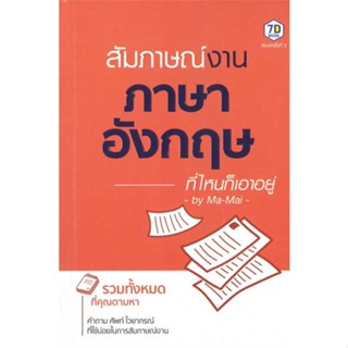 หนังสือ สัมภาษณ์งานภาษาอังกฤษที่ไหนก็เอาอยู่ &gt;&gt; หนังสือเรียนรู้ภาษาต่างๆ อังกฤษ สินค้าใหม่ มือหนึ่ง พร้อมส่ง
