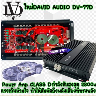 ดอกลำโพง ขุมพลังเสียงเบสที่หนักแน่นและทรงพลัง แอมป์ CLASS D 2800w DAVID AUDIO DV-77D