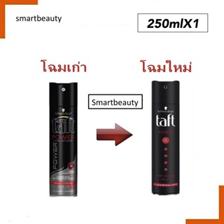 แท้ 100% สเปรย์ ฝุ่น ทัฟท์ Taft Schwarzkopf กระป๋องดำ ยอดนิยม อยู่ทรงยาวนาน จาก ชวาร์สคอฟ กระป๋องใหญ่ 250ml **แพคเกจใหม่