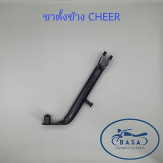 ขาตั้งข้าง ขาตั้งเดี่ยว CHEER