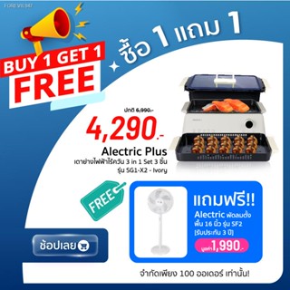 พร้อมสต็อก [รับประกัน 3 ปี] Alectric Plus เตาย่างไฟฟ้าไร้ควัน 3 in 1 รุ่น SG1-X2