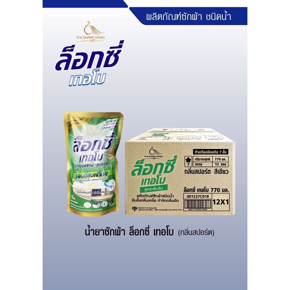 #ผลิตภัณฑ์ซักผ้าชนิดน้ำสูตรเข้มข้น#(ล็อกซี่เทอโบ)#ยกลัง#คุ้มกว่าขนาด770ml.1ซอง