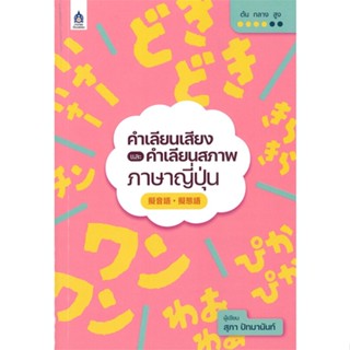 หนังสือ คำเลียนเสียงและคำเลียนสภาพภาษาญี่ปุ่น &gt;&gt; หนังสือเรียนรู้ภาษาต่างๆ ภาษาญี่ปุ่น สินค้าใหม่ มือหนึ่ง พร้อมส่ง