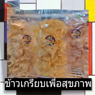 ข้าวเกรียบเพื่อสุขภาพ 3 รส