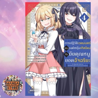 การปฏิวัติเวทมนตร์ขององค์หญิงเกิดใหม่กับยัยคุณหนูยอดอัจฉริยะ เล่ม 1-4 มือ 1 พร้อมส่ง