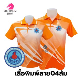 เสื้อโปโลพิมพ์ลาย(04ส้ม) ปักตราอาสาสมัครสาธารณสุขประจำหมู่บ้าน(อสม.)