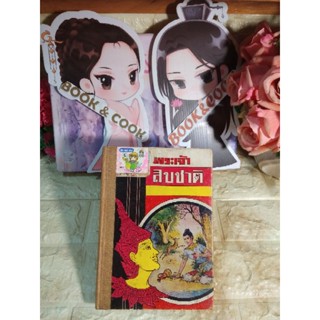 พระเจ้าสิบชาติ #หนังสือเก่ามาก