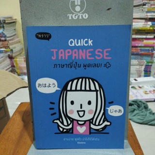 ภาษาญี่ปุ่นพูดเลย quick japanese