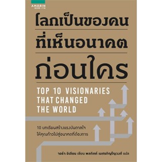 หนังสือ โลกเป็นของคนที่เห็นอนาคตก่อนใคร