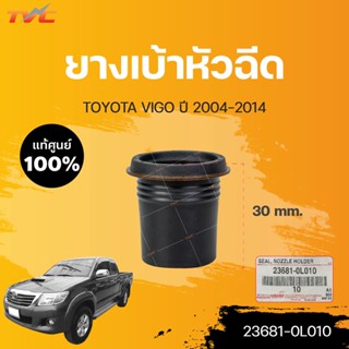 แท้ศูนย์!!! ยางเบ้าหัวฉีด VIGO KUN1-2  ปี 2004-2014  (1ชิ้น) | TOYOTA