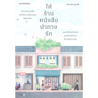 หนังสือ ให้ร้านหนังสือนำทางรัก