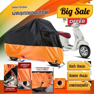 ผ้าคลุมมอเตอร์ไซค์ Vespa-Primavera สีดำส้ม เนื้อผ้าหนา กันน้ำ ผ้าคลุมรถมอตอร์ไซค์ Motorcycle Cover Orange-Black Color