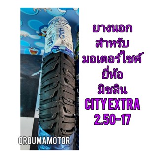 ยางนอกยี่ห้อ มิชลิน CITY EXTRA ขอบ 17 ยางนอกใช้สำหรับมอไซค์ได้หลายรุ่น ที่ใช้วงล้อ ขอบ 17 เนื้อยางเหนียวทนต่อความร้อน