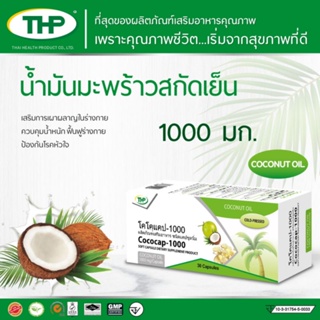 COCOCAP-1000 โคโค่แคป 1000mg 30cap