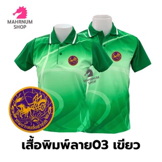 เสื้อโปโลพิมพ์ลาย(03เขียว) ปักตรากรมการขนส่งทางบก(ขบ.)