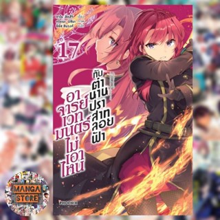 นิยาย อาจารย์เวทมนตร์ไม่เอาไหนกับตำนานปราสาทลอยฟ้า เล่ม 1-17 มือ 1 พร้อมส่ง