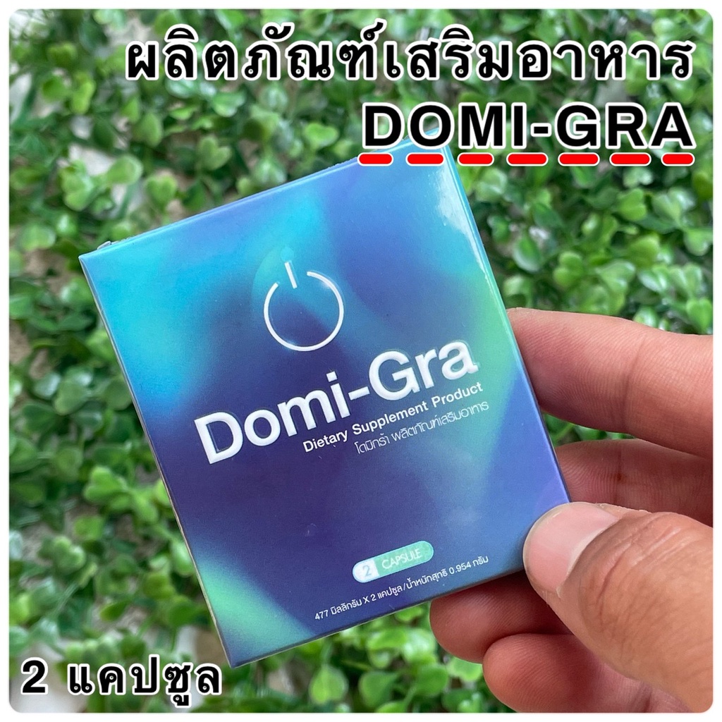 Domi-gra โดมิกร้า ผลิตภัณต์เสริมอาหาร 1 กล่อง 2 แคปซูล จัดส่งแบบไม่ระบุชื่อสินค้าหน้ากล่อง