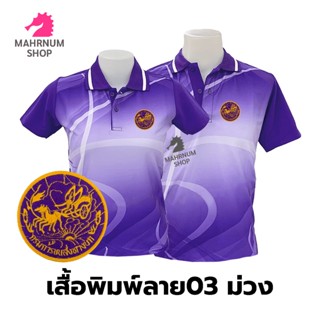 เสื้อโปโลพิมพ์ลาย(03ม่วง) ปักตรากรมการขนส่งทางบก(ขบ.)