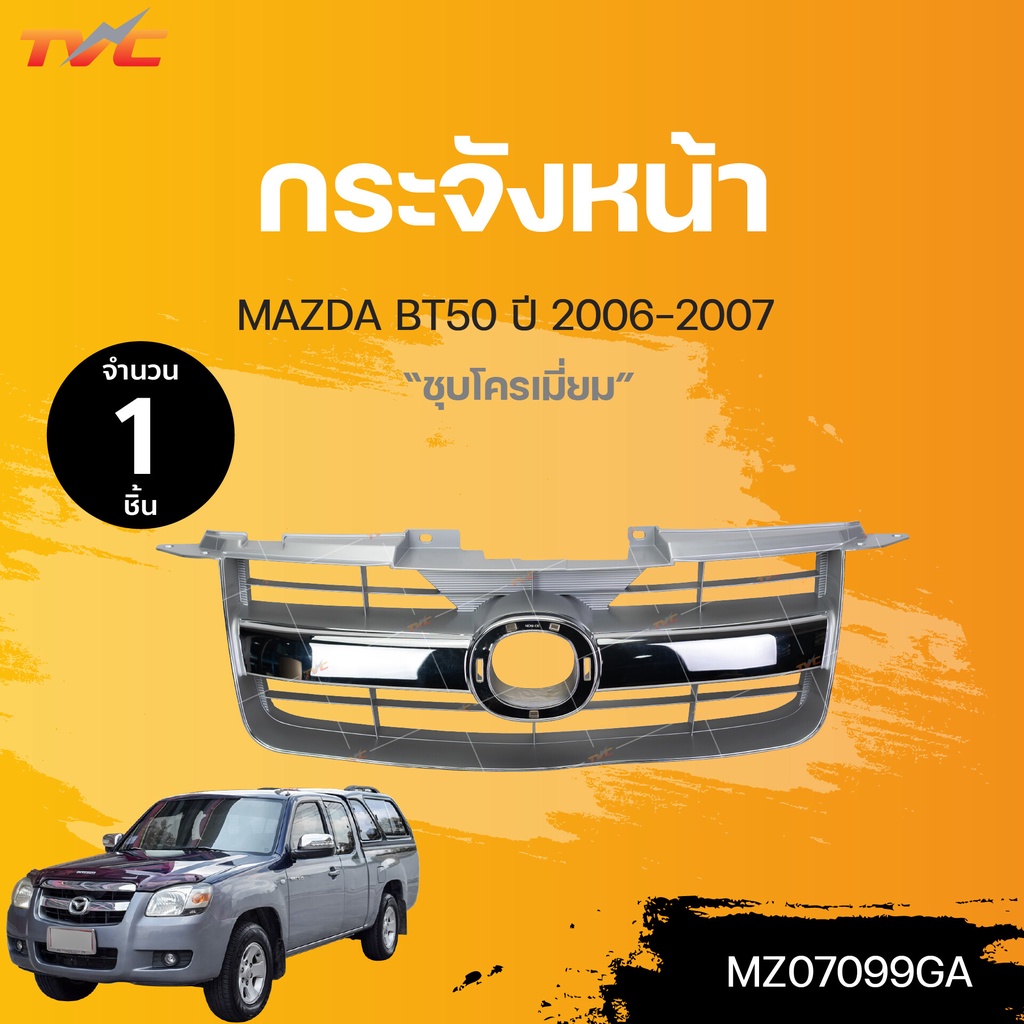 กระจังหน้า MAZDA BT50 ปี 2006-2007 ชุบโครเมี่ยม (1ชิ้น) | TVC