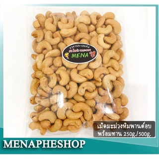 เม็ดมะม่วงหิมพานต์อบ เกรดเอ เม็ดใหญ่ พร้อมทาน แพ็ค 250 กรัม และ 500 กรัม