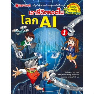 เอาชีวิตรอดในโลก AI เล่ม 1