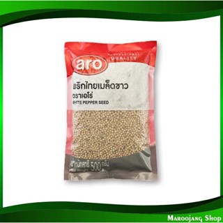 พริกไทยขาวเม็ด 500 กรัม aro เอโร่ White Pepper พริกไทย พริกไท พริกไทยเม็ด เม็ดพริกไทย พริกไทเม็ด เม็ดพริกไท เมล็ดพริกไทย