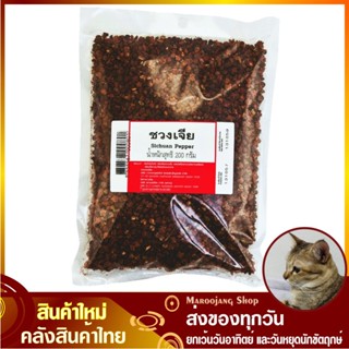 พริกหอม ชวงเจีย 200 กรัม ชวงเจียเม็ด Sichuan Pepper พริกชวงเจีย พริกหอมจีน พริกเสฉวน พริกหอมเม็ด ชวงเจียเมล็ด