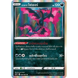 กาลาร์ ไฟเยอร์ 026/067 R Foil - เพอร์เฟคระฟ้า [s7D T] การ์ดโปเกมอน (Pokemon Trading Card Games)