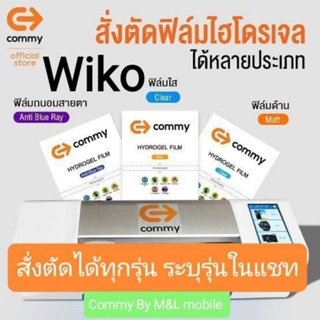 ฟิล์มไฮโดรเจล Commy สำหรับ Wiko ทุกรุ่น