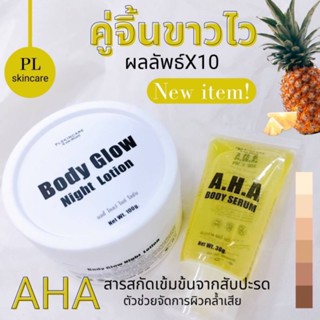 ชุด บูสเตอร์หัวเชื้อเร่งขาว สำหรับผิวกาย ( เซรั่ม + บูสเตอร์ครีม ) PL Skincare