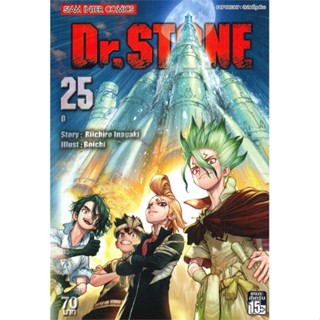 หนังสือ  Dr.Stone ล.25  # การ์ตูน มังงะ  สนพ.Siam Inter Comics