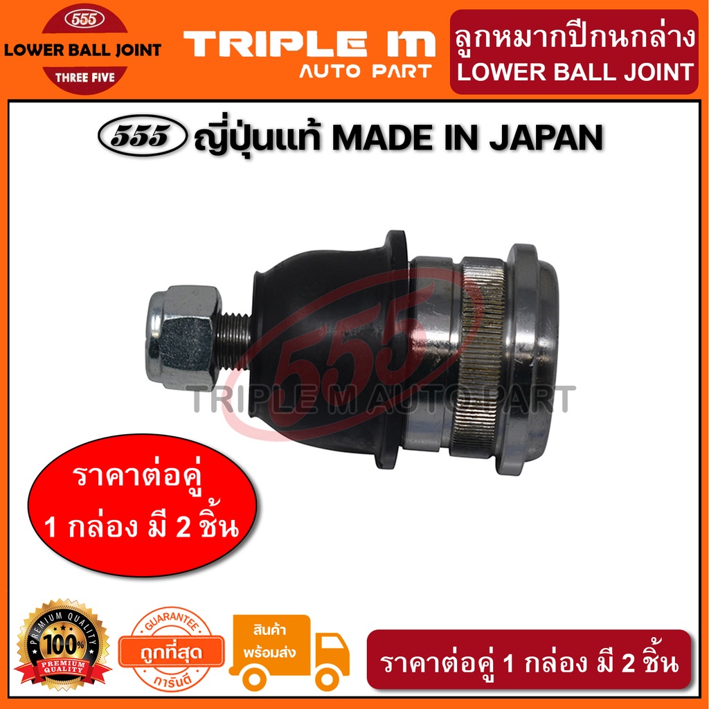 555 ลูกหมากปีกนกล่าง HYUNDAI ACCENT ปี1995-2002 SONATA ปี1988- 40mm (แพ๊กคู่ 2ตัว) ญี่ปุ่นแท้100% (S