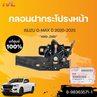 กลอนฝากระโปรงหน้า (ไม่มีสวิทย์) อีซูซุ ดีแม็กซ์ ISUZU D-MAX ปี 2020-ขึ้นไป 4WD ,2WD (1ชิ้น) | isuzu (8-98363571-1)