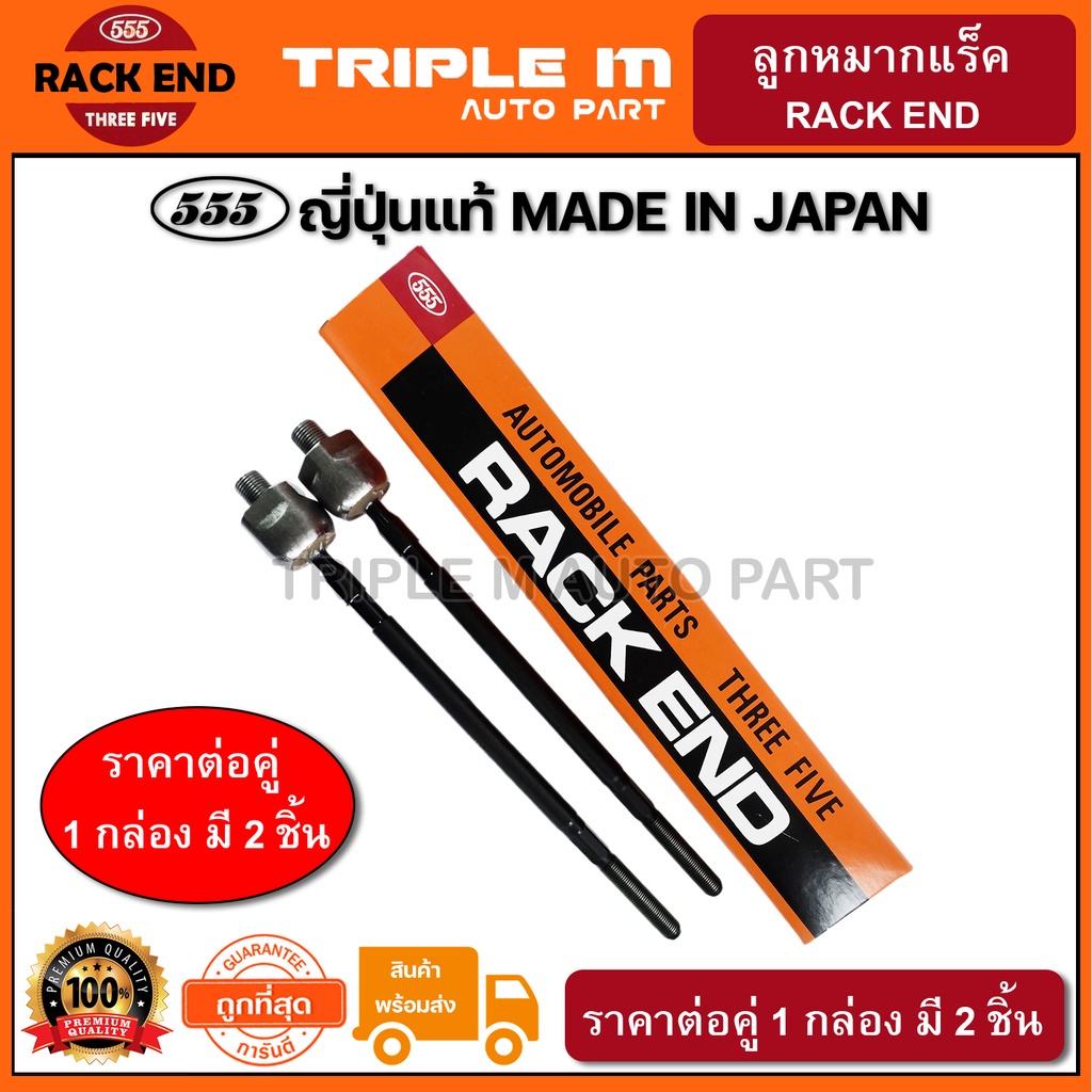 555 ลูกหมากแร็ค MITSUBISHI ECAR CK2-5 (แพ๊กคู่ 2ตัว) ญี่ปุ่นแท้100% (SR7700)