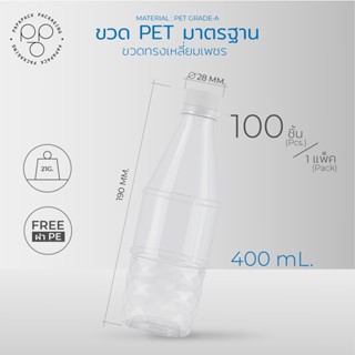 ขวดพลาสติก ขวดพลาสติกPET 400ml. พร้อมฝา ทรงเหลี่ยมเพชร แพ็ค100ขวด *รบกวน1ออเดอร์ต่อ1แพค* PAPAPACK