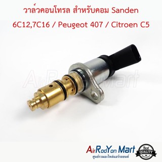 วาล์วคอนโทรล สำหรับคอม Sanden 6C12,7C16 / Peugeot 407 / Citroen C5 เปอโย 407 / ซีตรอง C5