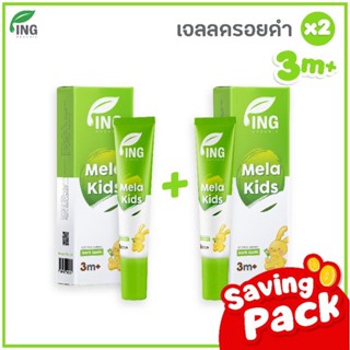 (แพ็คเกจใหม่) เจลลดรอยดำ สำหรับเด็ก  18ml. 2 หลอด Ing Organic Mela Kid