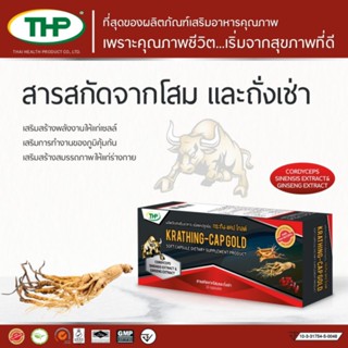 KK RATHING-CAPGOLD 10CAP สารสกัดจากโสมและถั่งเช่า