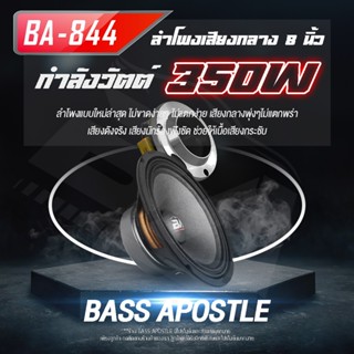 ตู้ลำโพง BA SOUND ชุดลำโพงลดพิเศษ 4 ชิ้น ลำโพงเสียงกลาง 8 นิ้ว แถม ทวิตเตอร์ แหลมจาน 4 นิ้ว ชุดลำโพงติดรถยนต์