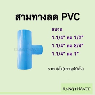 สามทาง 1 1/4”*1/2”และ 1 1/4”*3/4”(ราคายกลังจำนวน40ตัว)